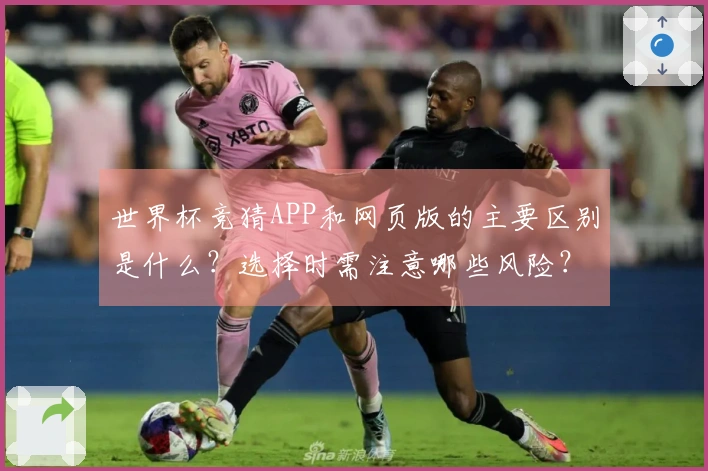 世界杯竞猜APP和网页版的主要区别是什么？选择时需注意哪些风险？