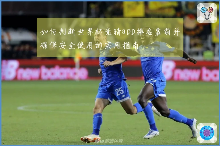 如何判断世界杯竞猜app排名靠前并确保安全使用的实用指南