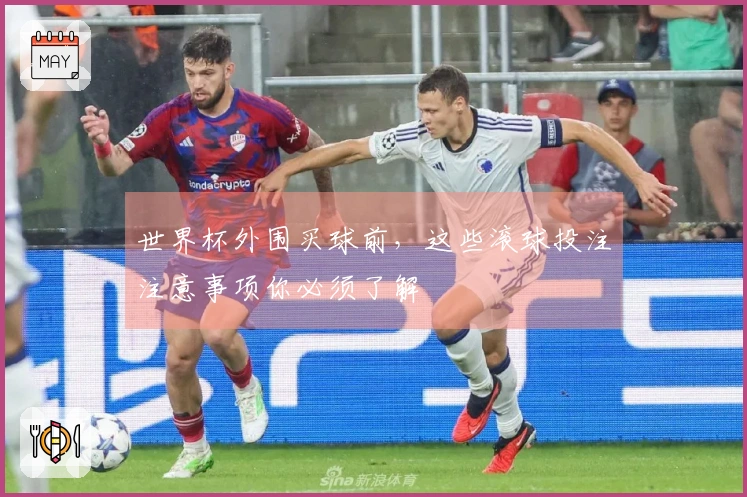 世界杯外围买球前，这些滚球投注注意事项你必须了解