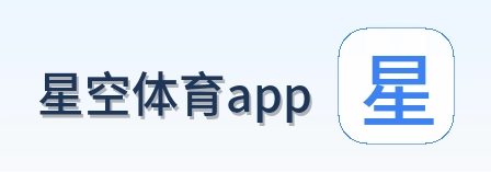 星空体育app Logo